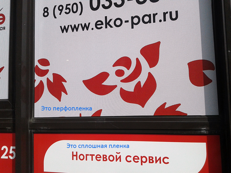 Перфопленка снаружи