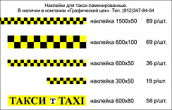 Наклейки для такси
