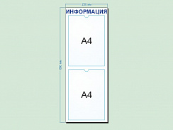 Стенд "Информация" на 2 кармана А4
